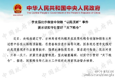 李克强批示彻查中储粮“以陈顶新”事件